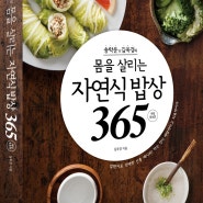 <송학운&김옥경의 몸을 살리는 자연식 밥상 365>