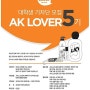 애경 서포터즈 AK LOVER 대학생 기자단 5기 모집해요.