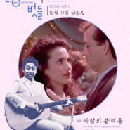 12/11(금) 늘씨네와 벗들 * 뮤지션 '김대중' + 영화 <사랑의 블랙홀>