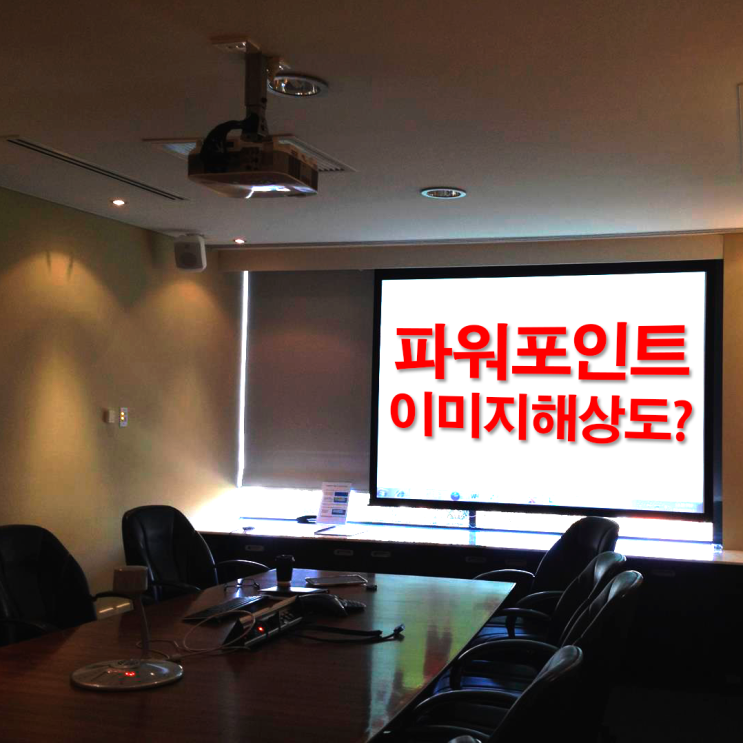 파워포인트 이미지삽입 해상도 (알씨 일괄 용량줄이기) : 네이버 블로그