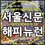 해피뉴런 서울신문 신년 마라톤대회. 1월1일부터 건강해지기.
