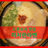 오사카 이치란라멘 - 오사카 라멘 맛집, 도톤보리 맛집, 이치란라멘 주문방법