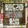 드라마추천: 풍선껌 정려원♥이동욱 '버블리 커플' 완벽케미