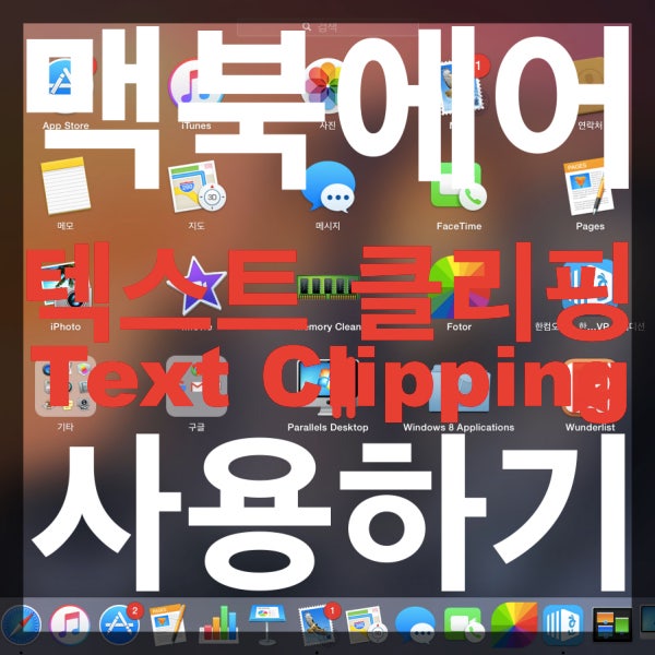 [맥북/텍스트클리핑] 원하는 문장을 저장하고! 붙여넣기! 문장을 저장하고! 바로 붙여 넣기! : 네이버 블로그