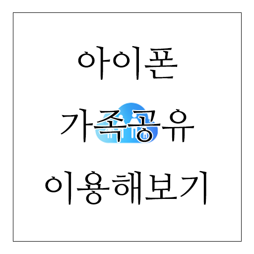 아이폰 가족공유 이용해보기(애플가족공유) : 네이버 블로그