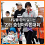 달리는 즐거움과 나눔의 뿌듯함! 2015 한화충청마라톤대회!