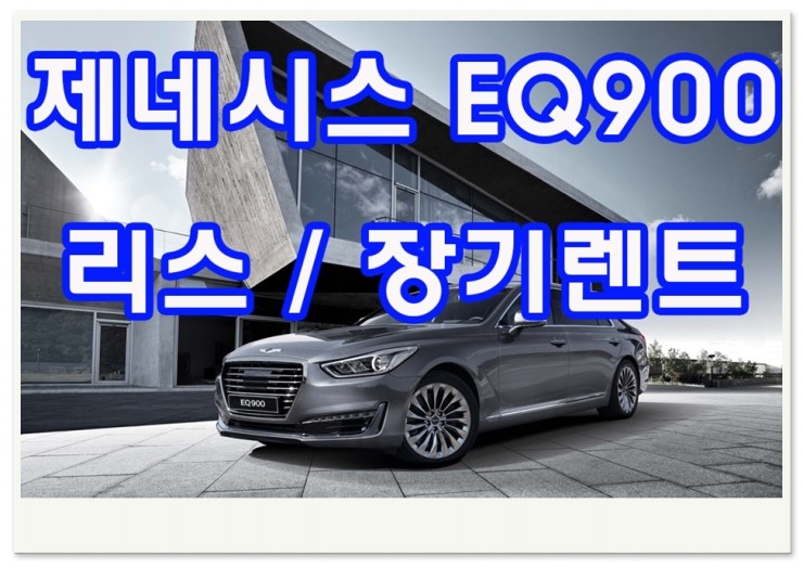 제네시스 Eq900 리스 장기렌트 가격비교 네이버 블로그