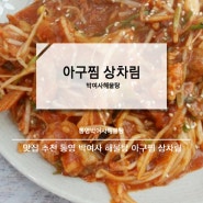 통영맛집 아구찜 상차림 통영 박여사 해물탕