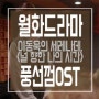 풍선껌OST: 이동욱 '널 향한 나의 시간' 녹음실 영상 공개!