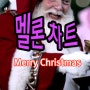 멜론차트-12월 2주차 top100 팝송 감상 -Merry CrhirstMas