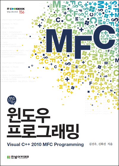 IT CookBook, 윈도우 프로그래밍 : Visual C++ 2010 MFC Programming : 네이버 블로그
