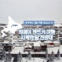 홋카이도 겨울 여행 Season 2 :) 비에이 렌트카 여행 - 비에이 사계의 탑 전망대