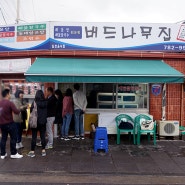 [함덕] 버드나무집 해물 칼국수 냠냠