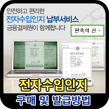 전자수입인지 구매 방법 : 네이버 블로그