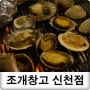 조개구이 무한리필 맛집 : 조개창고 신천점