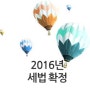 2016 개정세법 국회통과