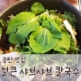 [얼큰 샤브샤브 칼국수] 송탄 샤브샤브 맛집, 송탄 칼국수 맛집 추천 !