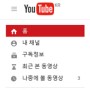 유튜브 채널 만들기와 꾸미기 - MCN 3탄