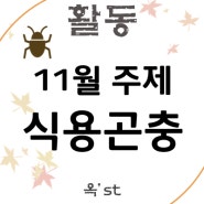 [옥답 OK서포터즈 1기 옥'st] 퀄리티를 다시 올려서 식용곤충에대해 알기~~!!!