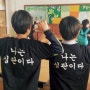 창림초등학교 단체복/단체티/체육대회티 구매 후기 입니다!