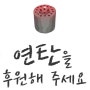 유기동물에게 사랑의 연탄을 후원해 주세요^^ :: 해피팡팡 따뜻한 겨울나기 프로젝트