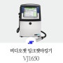 잉크젯마킹기_코드마킹의 최적화 마킹기!vj1650!!!