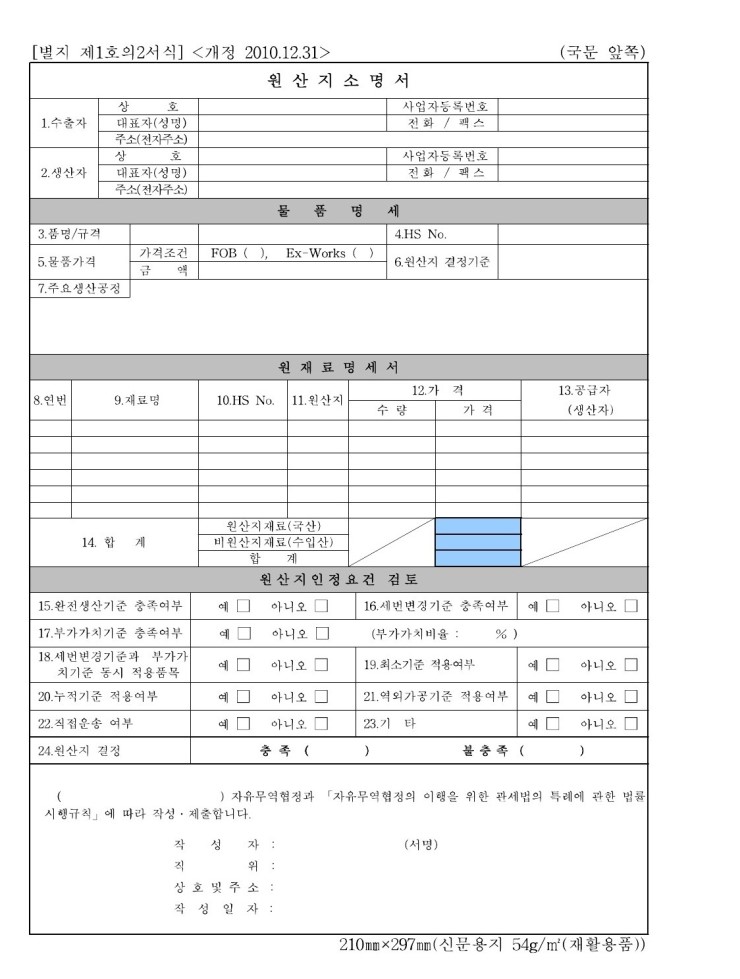 원산지소명서 작성방법, 양식 : 네이버 블로그