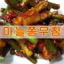 맛있는 마늘쫑 고추장무침 만드는 방법