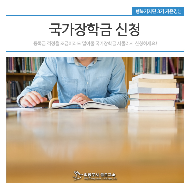 국가장학금 신청방법 총정리! 신입생, 재학생 분들 서둘러 신청하세요~ : 네이버 블로그