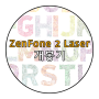 [리뷰]ASUS ZenFone 2 Laser(ZE551KL) 개봉기
