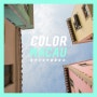 마카오사진여행_Color of Macau, 마카오의 색을 찾아서