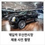 부산제품사진촬영 - <캐딜락 부산 전시장>