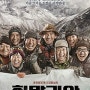 [영화 리뷰] 히말라야 - "나마스떼"로 배우는 겸손!