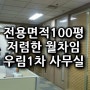 전용100평 우림이비지센터 / 구로동 100평 사무실 / 디지털단지 중대형 오피스