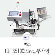 프린터측면부착기!!박스 측면에 프린트부터 한번에 부착 솔루션!