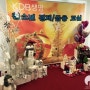 [MS기획] KDB 생명 연말행사에 특별한 크리스마스 포토존이!!