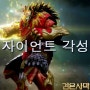 검은사막 자이언트 각성 공개!!