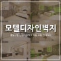 풀칠닷컴 호텔·모텔벽지 인테리어 뮤럴벽지 시공사진