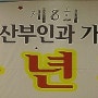 ♡ 제8회 청아미즈산부인과 가족을 위한 송년회 ♡