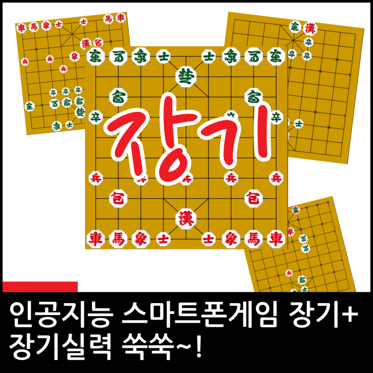 인공지능 스마트폰게임 장기+. 장기실력 쑥쑥~! : 네이버 블로그