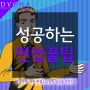 남자면접복장, 성공하는 면접스타일 꿀팁 공개!!