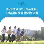 경상대학교 2015 오픈캠퍼스(전공체험 및 대학탐방) 개최