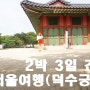 서울 여행,서울 가볼만한 곳 :: 2박3일 서울여행코스(덕수궁 돌담길, 광화문광장편)