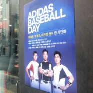 ▶ 케이엔코리아와 함께한 아디다스베이스볼데이(Adidas Baseball Day) ◀