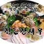 [웨스턴돔 맛집/일산 간장새우]진간장새우 퓨전포차 모듬해물 신선한 맛이 살아있다!!