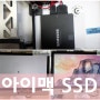 아이맥에 SSD 업그레이드는 전문가에게 의뢰하세요.