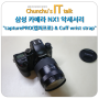 삼성 카메라 NX1 액세서리 "capturePRO(캡쳐프로) & Cuff wrist strap" 후기