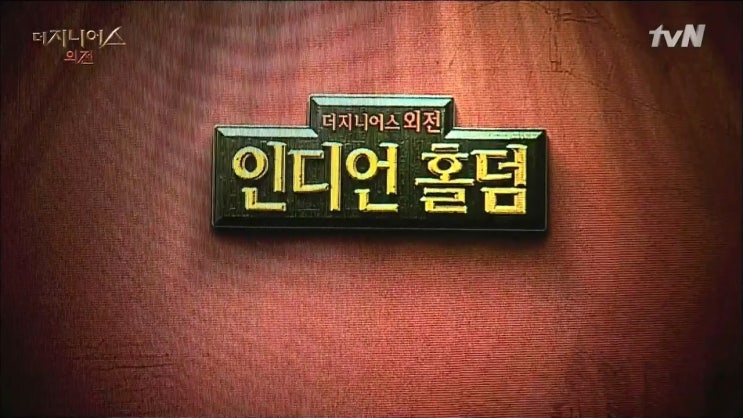 방시팝 더 지니어스 외전 1화, 2화 : 홍진호 VS 임요환/인디언 홀덤 : 네이버 블로그