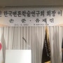 (사)한국변론학술연구회 유제진 회장 취임