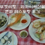 [푸켓여행] 라와이 씨푸드(해산물) - 쿤파 레스토랑 후기
